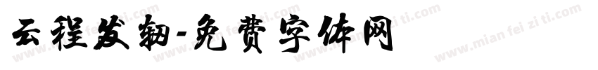 云程发轫字体转换