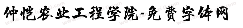 仲恺农业工程学院字体转换