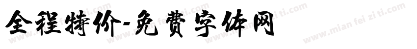 全程特价字体转换