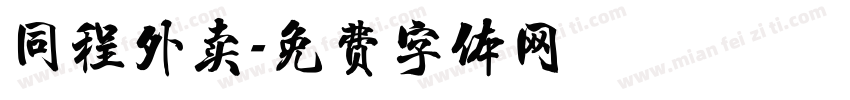 同程外卖字体转换
