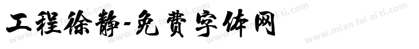 工程徐静字体转换