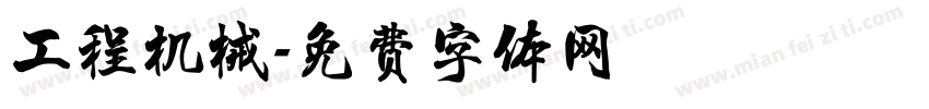 工程机械字体转换