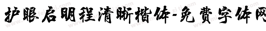 护眼启明程清晰楷体字体转换