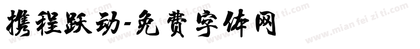 携程跃动字体转换