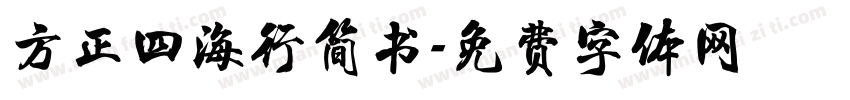 方正四海行简书字体转换