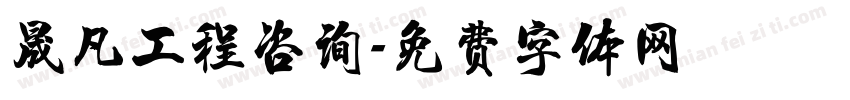 晟凡工程咨询字体转换