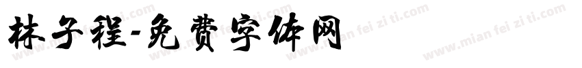 林子程字体转换