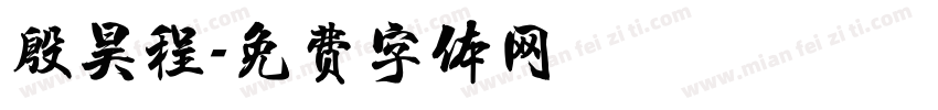 殷昊程字体转换