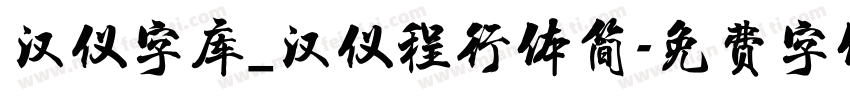 汉仪字库_汉仪程行体简字体转换