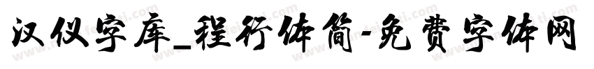汉仪字库_程行体简字体转换