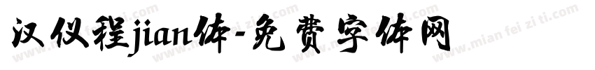 汉仪程jian体字体转换