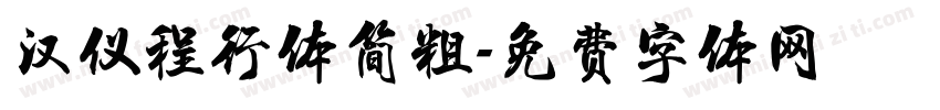 汉仪程行体简粗字体转换