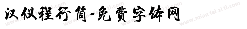 汉仪程行筒字体转换