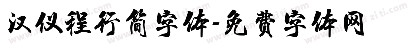 汉仪程行简字体字体转换