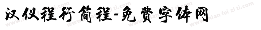 汉仪程行简程字体转换