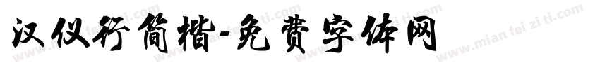 汉仪行简楷字体转换