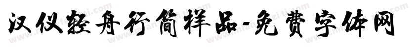 汉仪轻舟行简样品字体转换