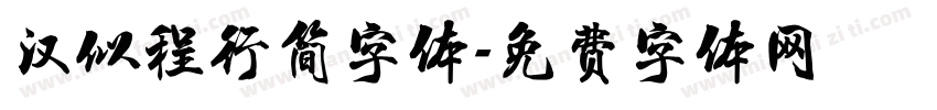 汉似程行简字体字体转换