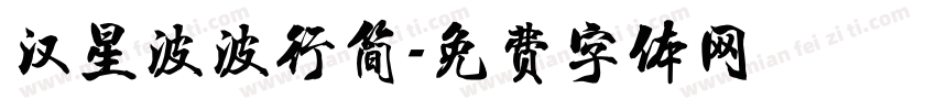 汉星波波行简字体转换
