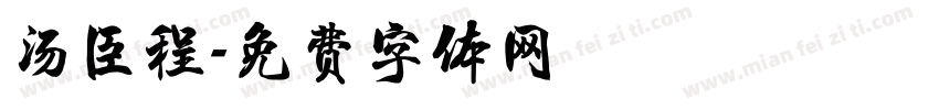 汤臣程字体转换