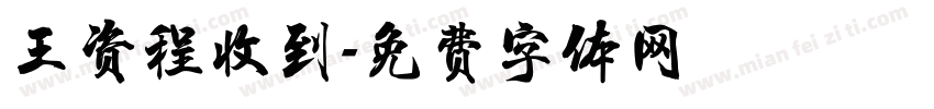 王资程收到字体转换