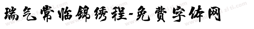 瑞气常临锦绣程字体转换