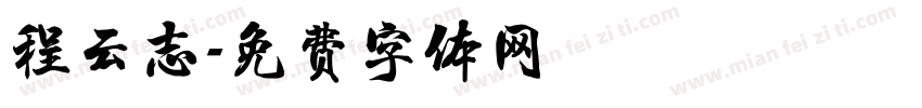 程云志字体转换