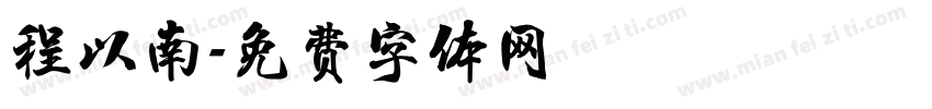 程以南字体转换