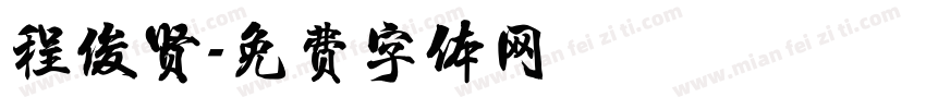 程俊贤字体转换