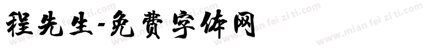 程先生字体转换