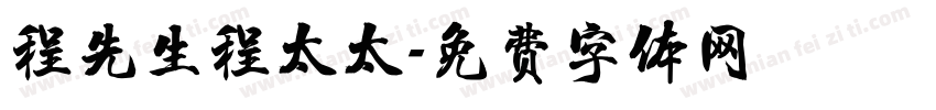 程先生程太太字体转换