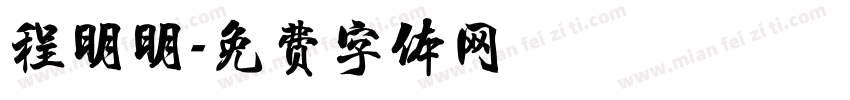 程明明字体转换
