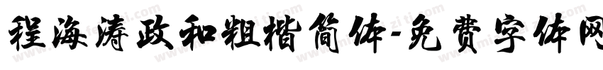 程海涛政和粗楷简体字体转换