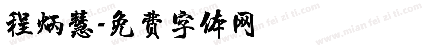 程炳慧字体转换