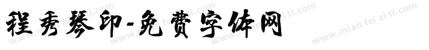 程秀琴印字体转换