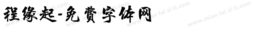 程缘起字体转换