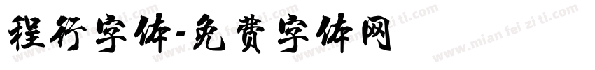 程行字体字体转换