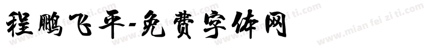 程鹏飞平字体转换