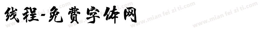 线程字体转换
