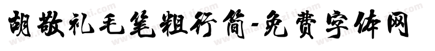 胡敬礼毛笔粗行简字体转换