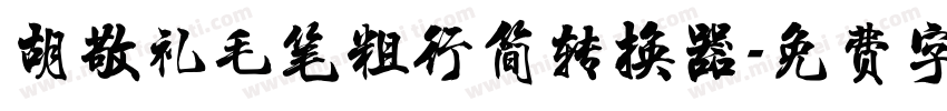 胡敬礼毛笔粗行简转换器字体转换