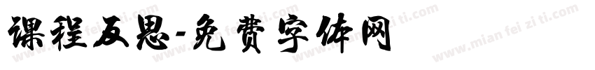 课程反思字体转换