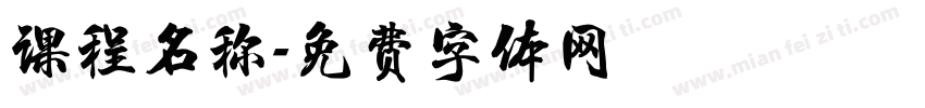 课程名称字体转换