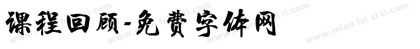 课程回顾字体转换