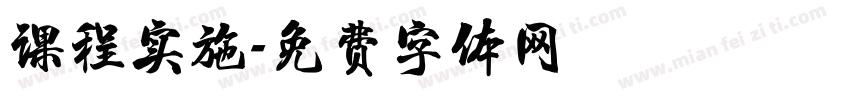 课程实施字体转换