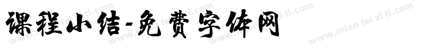 课程小结字体转换