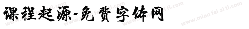 课程起源字体转换