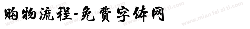 购物流程字体转换