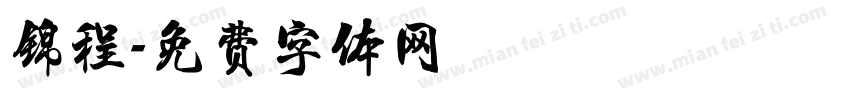 锦程字体转换