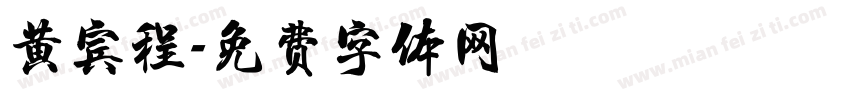 黄宾程字体转换